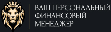 Ваш персональный финансовый менеджер